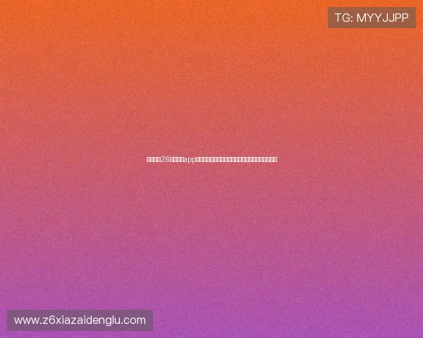 全面解析Z6尊龙网站app的安全性与稳定性保障，确保玩家无忧体验尊龙娱乐